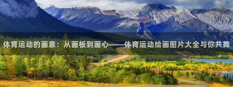必一运动官网：体育运动的画意：从画板到画心——体育运动绘画图片大全与你共舞