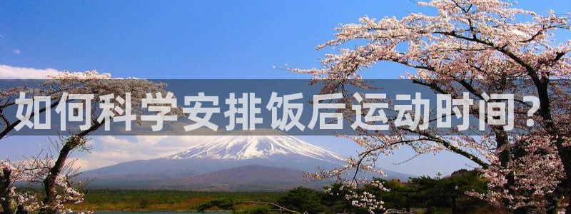 必一运动bsport体育：如何科学安排饭后运动时间？