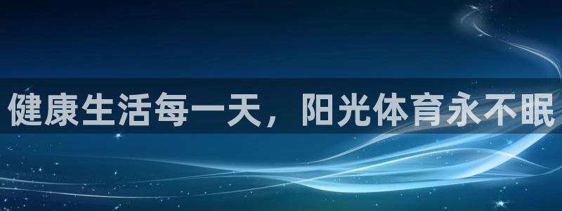 b体育必一运动官网：健康生活每一天，阳光体育永不眠