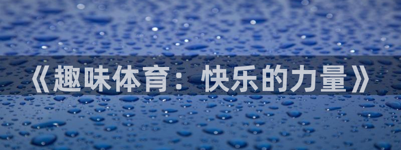 必一运动