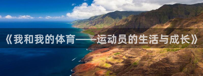 bsport必一运动：《我和我的体育——运动员的生活与成长》
